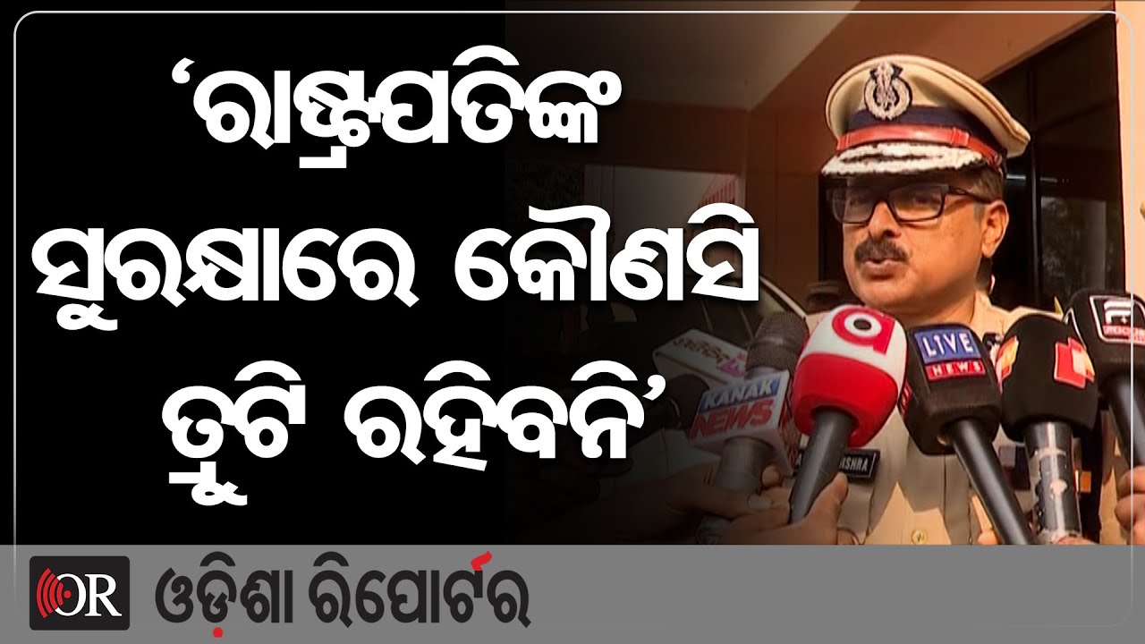 'ରାଷ୍ଟ୍ରପତିଙ୍କ ସୁରକ୍ଷାରେ କୌଣସି କମି ରହିବନି' | Odisha Reporter