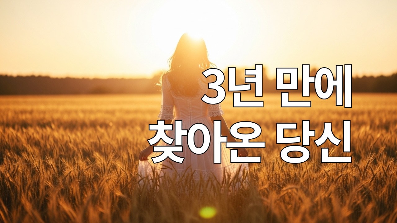 눈물 주의) 떠나 보낸 사람을 몹시 그리워 할 때 꼭 들어야할 노래 | 늦은 화해의 꿈