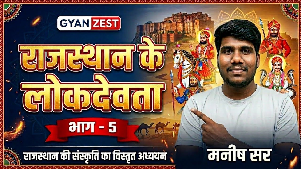 Rajasthan Ke Lok Devta (राजस्थान के लोक देवता) | Rajasthan Art and Culture #5 | Gyan Zest by Manish