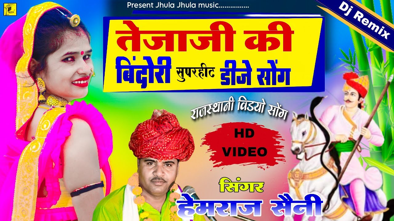 Hemraj Saini आज तक का सबसे बेस्ट तेजाजी सॉन्ग tharo kai julm kiyo Teja Ne तेजाजी का सुपरहिट भजन 2023