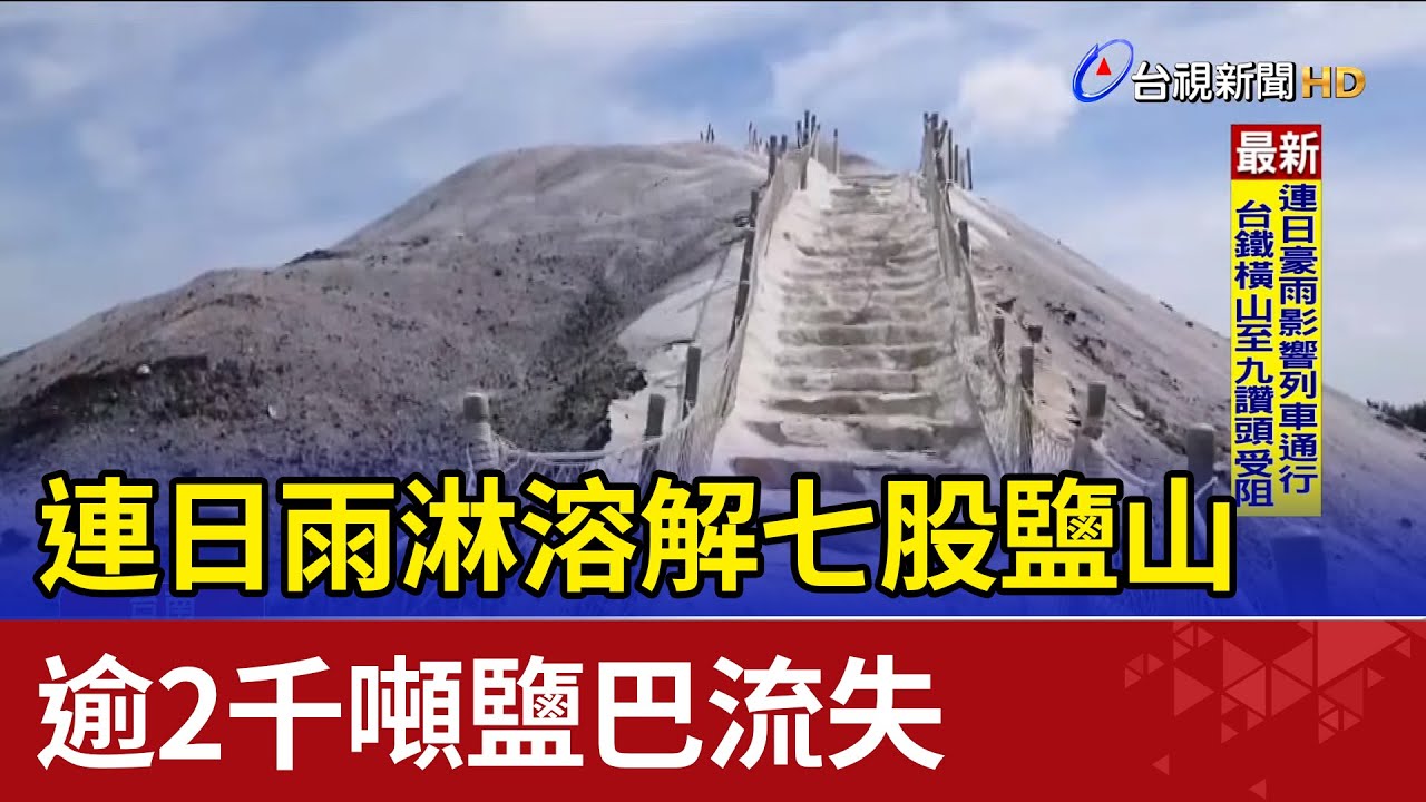 連日雨淋溶解七股鹽山 逾2千噸鹽巴流失