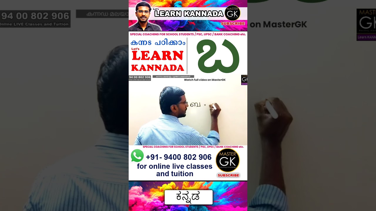 Write ಬ in Kannada. Learn Malayalam Kannada online class. Kannada Malayalam online classes. Part 1