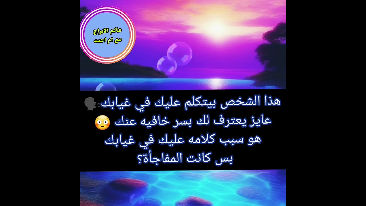 هذا الشخص بيتكلم عليك في غيابك🗣عايز يعترف لك بسر خافيه عنك 😳هو سبب كلامه عليك في غيابك