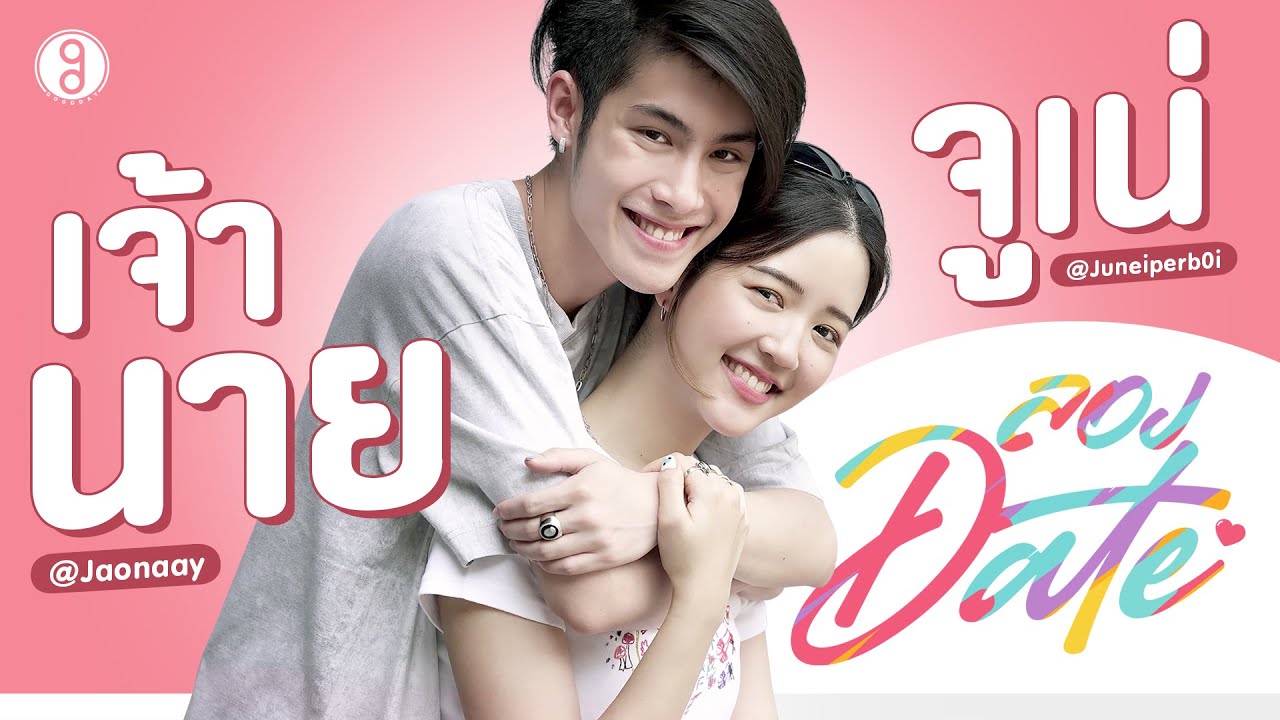 ลองDate 