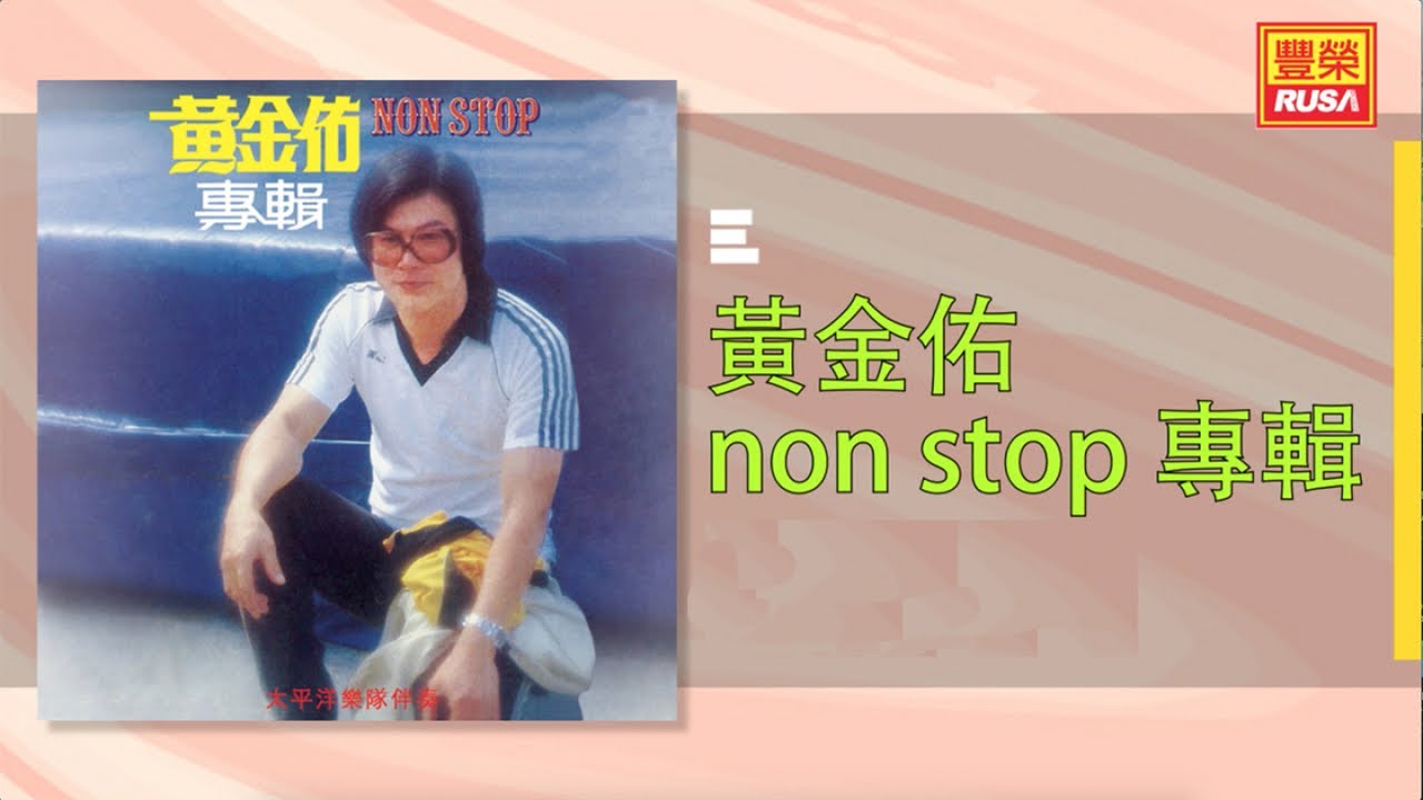 黄金佑 - 我没有骗你／爱的路／請你放开我／今夜雨濛濛／相思為君愁／明月君再耒／花兒自然香／温情满人间／我該怎么辦／江水悠悠淚長流／浪子淚／梦醒不了情 - [Original Music Audio]