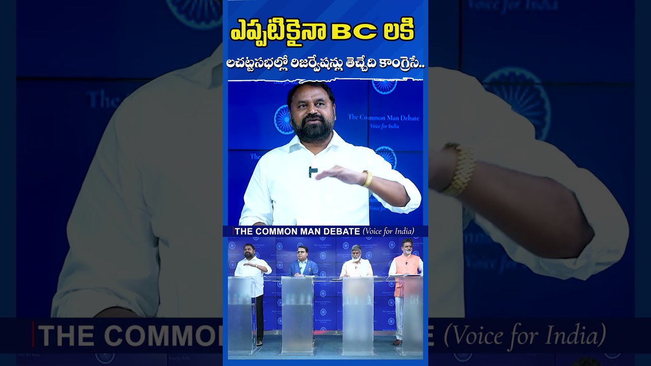 ఎప్పటికైనా BC లకి చట్టసభల్లో రిజర్వేషన్లు తెచ్చేది కాంగ్రెసే.. | BC Reservation in Legislatures