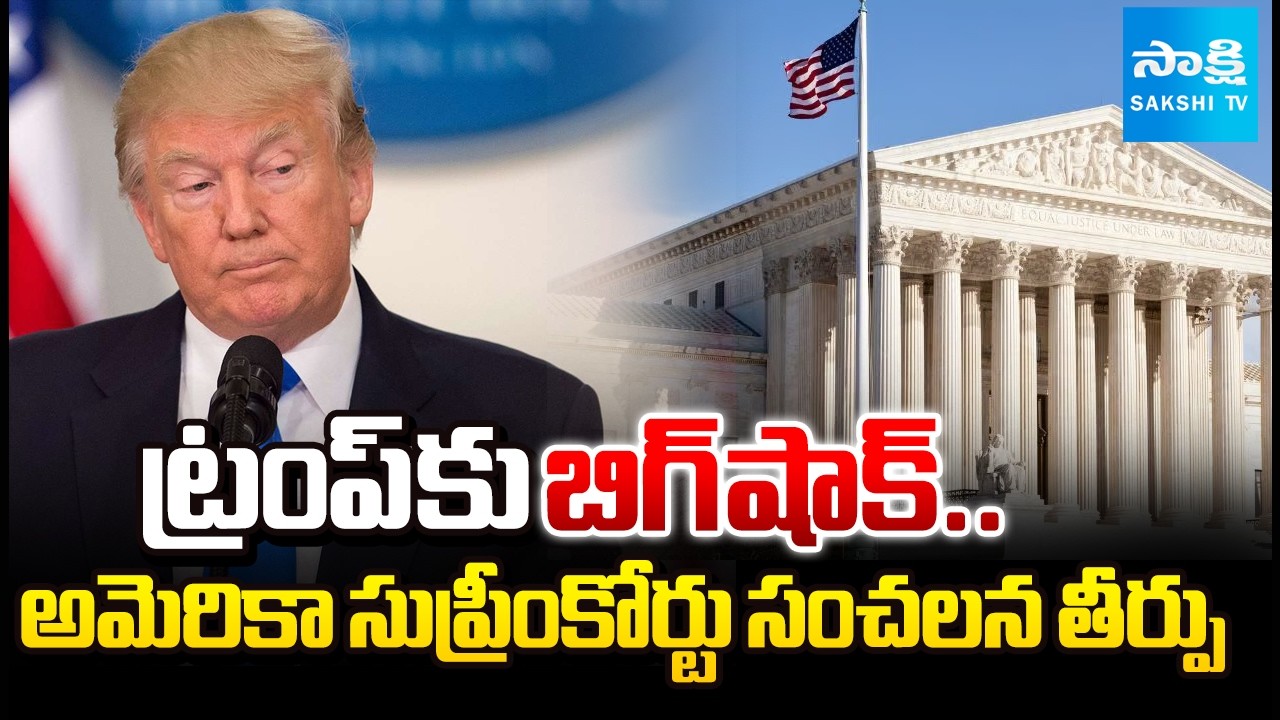 American Supreme Court Big Shock To Donald Trump | Sensational Verdict against Tariffs | @SakshiTV​
