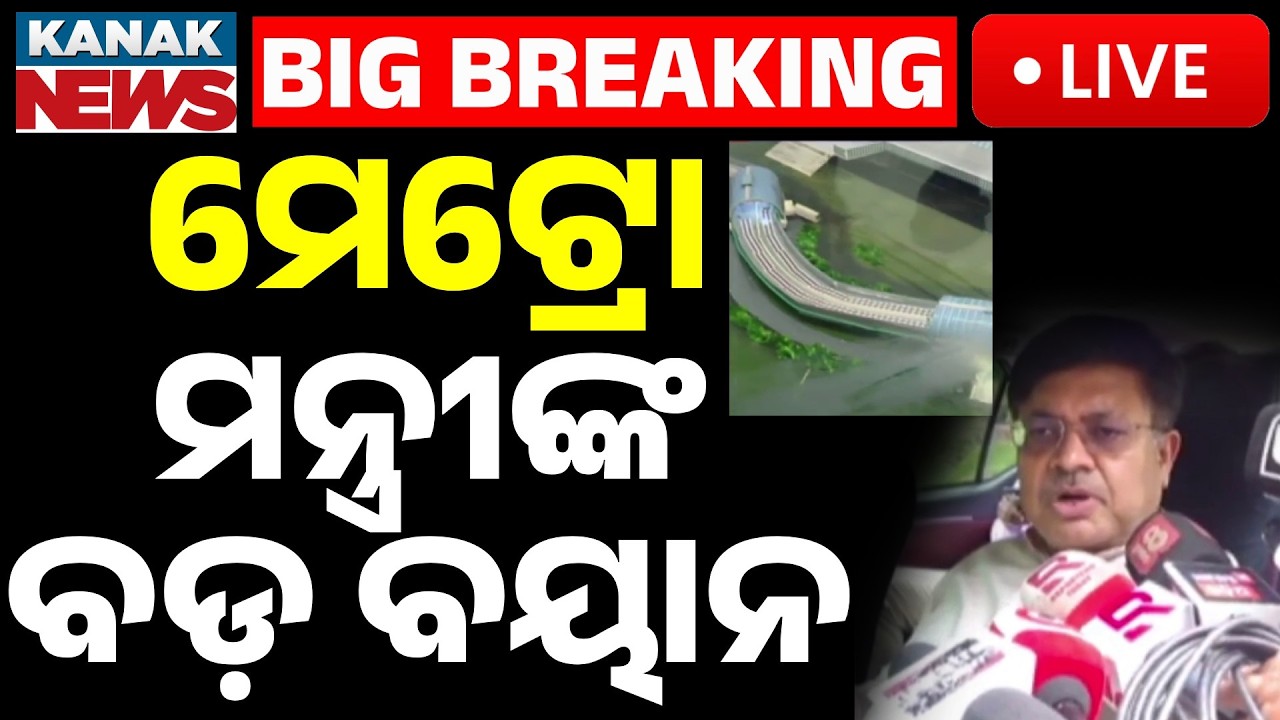 🔴Live | ମେଟ୍ରୋକୁ ନେଇ ମନ୍ତ୍ରୀଙ୍କ ବଡ଼ ବୟାନ | Bhubaneswar Metro Project Update | Odisha | Kanak News