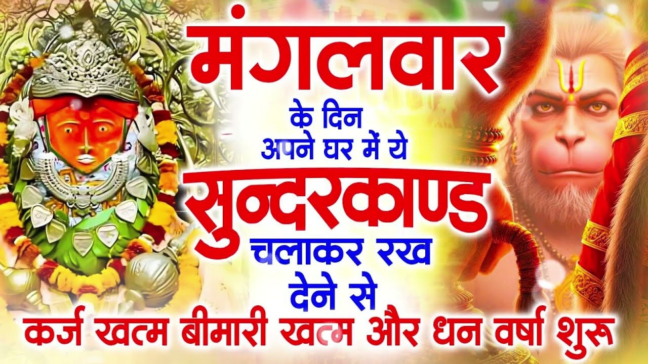 मगंलवार के दिन जरूर अपने घर में ये सुंदरकांड चलाकर रख देना कर्ज ,बीमारी खत्म और धन वर्षा शुरू