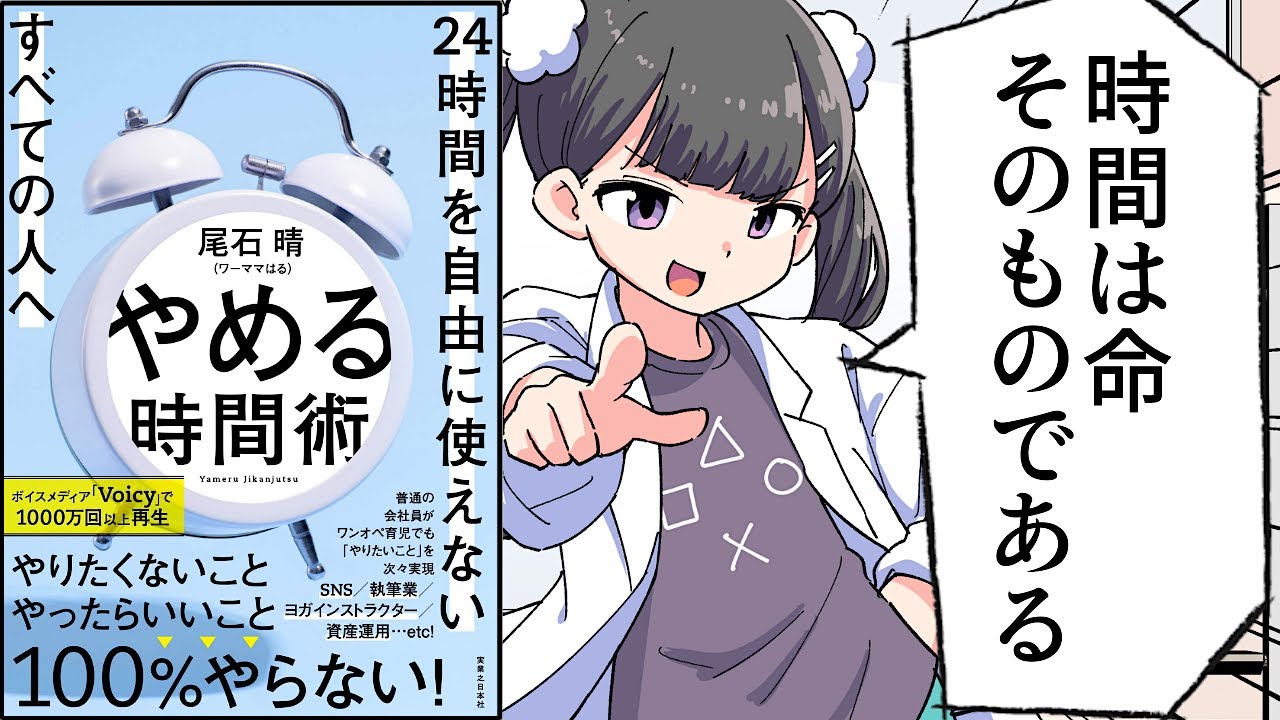 【要約】やめる時間術　24時間を自由に使えないすべての人へ【尾石晴（ワーママはる）】