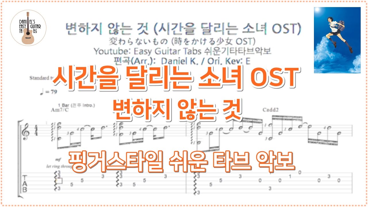 (요청) 시간을 달리는 소녀(時をかける少女) OST - 변하지 않는 것(変わらないもの) / 핑거스타일 쉬운 기타 타브 악보 / Finger-Style Easy Guitar Tabs