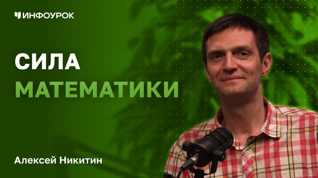 Доцент МГУ и создатель &laquo;Ёжик в матане&raquo; Алексей Никитин о важности математического образования