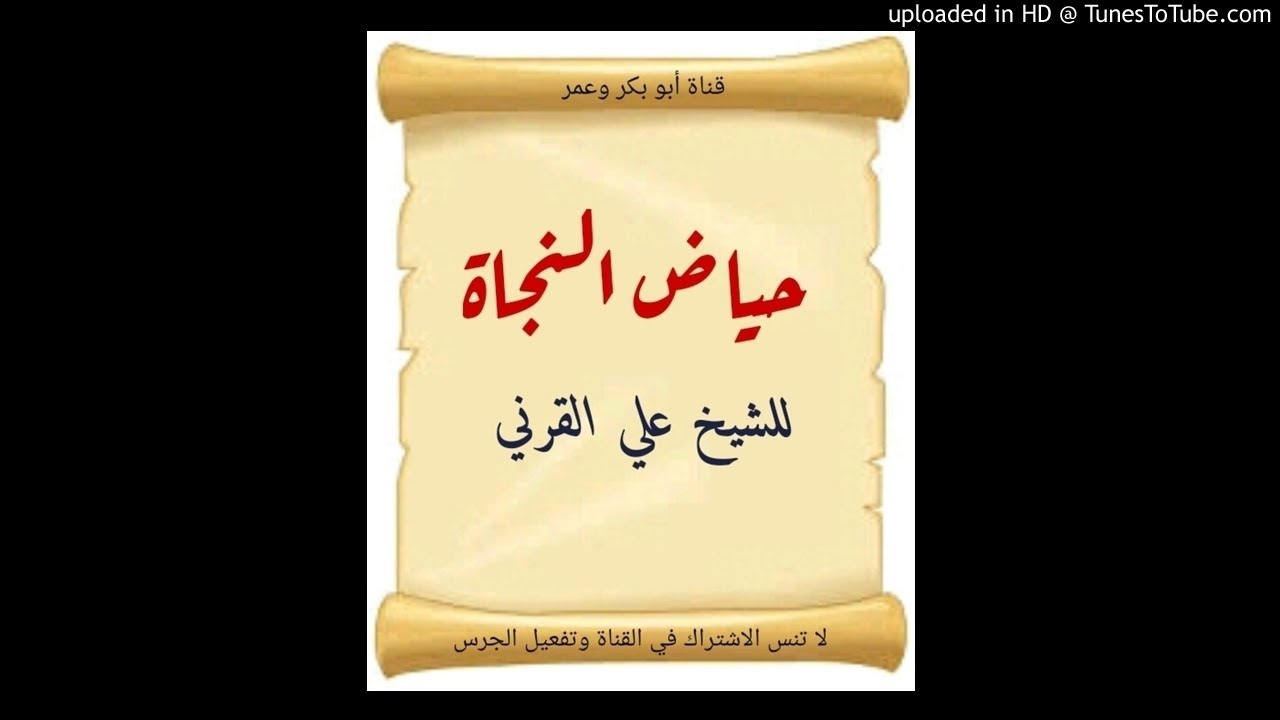 حياض النجاة للشيخ علي القرني