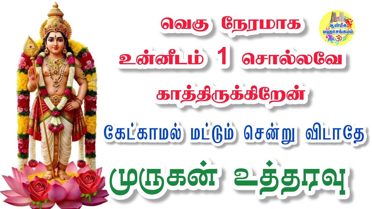 🔥வெகு நேரமாக உன்னிடம் 1 சொல்லவே காத்திருக்கிறேன்🔥கேட்காமல் மட்டும் சென்று விடாதே🔥முருகன் உத்தரவு✨️