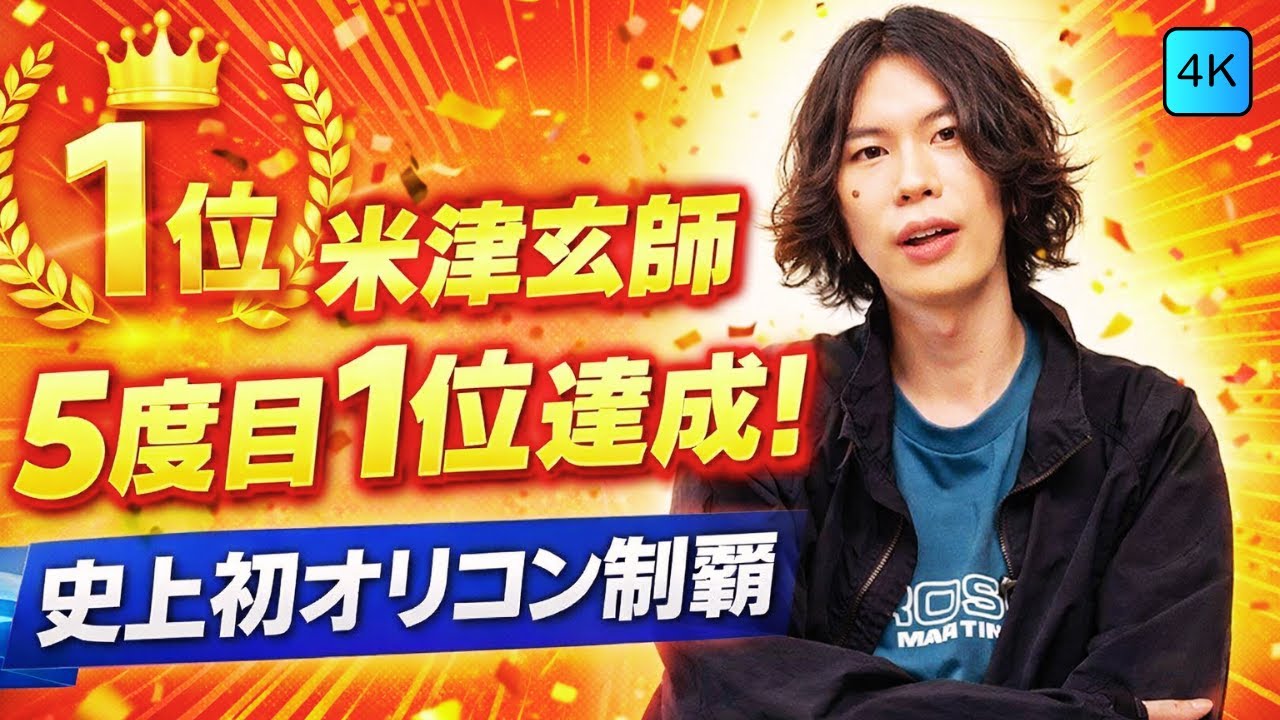 米津玄師「IRIS OUT / JANE DOE」5度目1位達成！オリコン新記録に衝撃#米津玄師 #IRISOUT #JAPANMusic