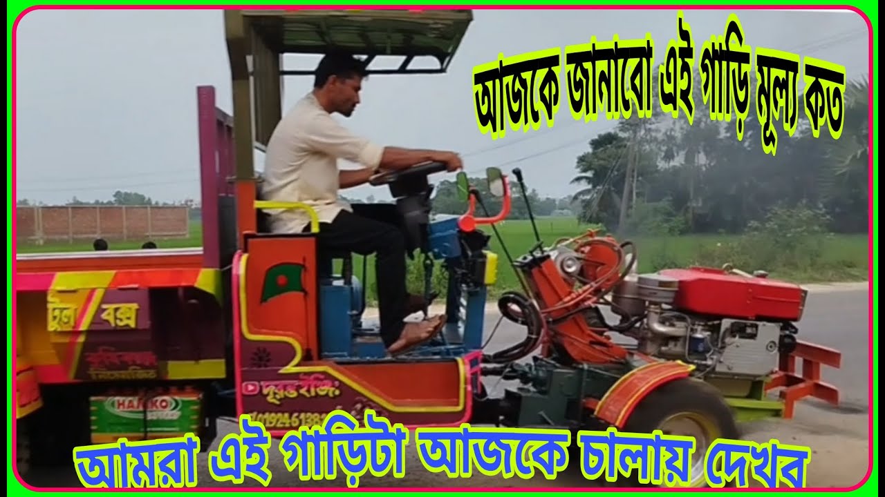 এই গাড়িটা আজকে আমরা চালায় দেখব দুরন্ত ইঞ্জিনিয়ারিং  পাওয়ার স্টারিং টলি  power tiller trolley