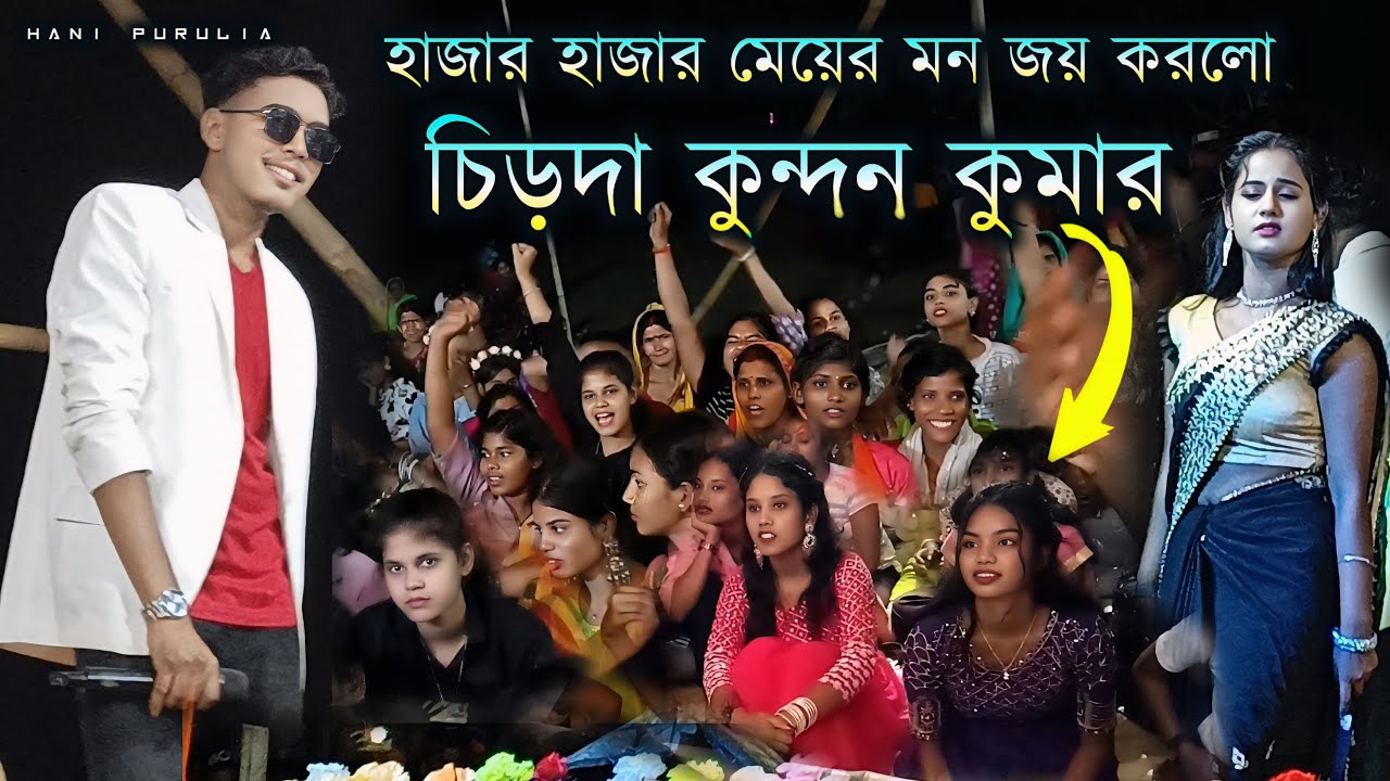 চিড়দা কুন্দন কুমার শৈলেন্দ্র ঋতু !! Chirda Kundan Kumar Sailendra Ritu !! #KundanKumarStageProgram