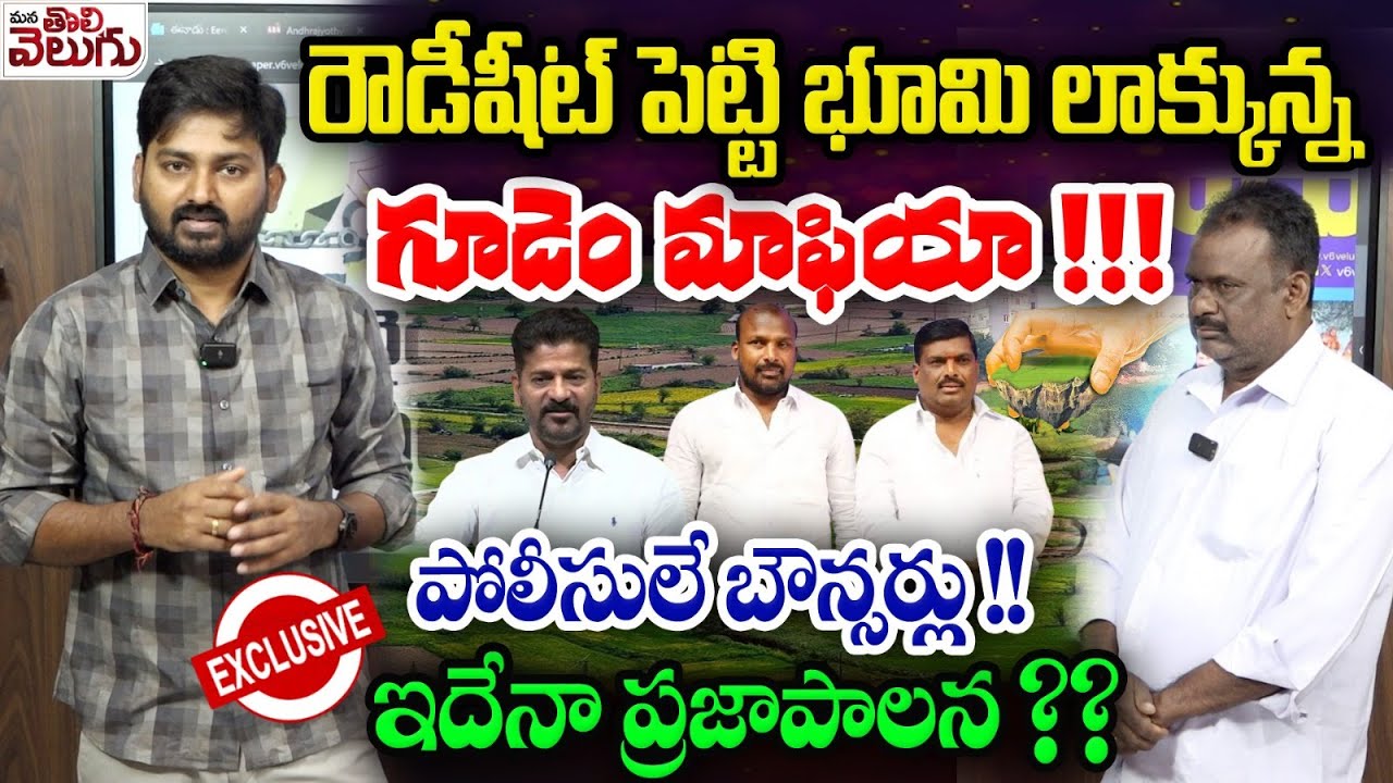 Gudem mahipal reddy brothers land Mafia In Patancheru : రౌడీషీట్ పెట్టి భూమి లాక్కున్న గూడెం మాఫియా!