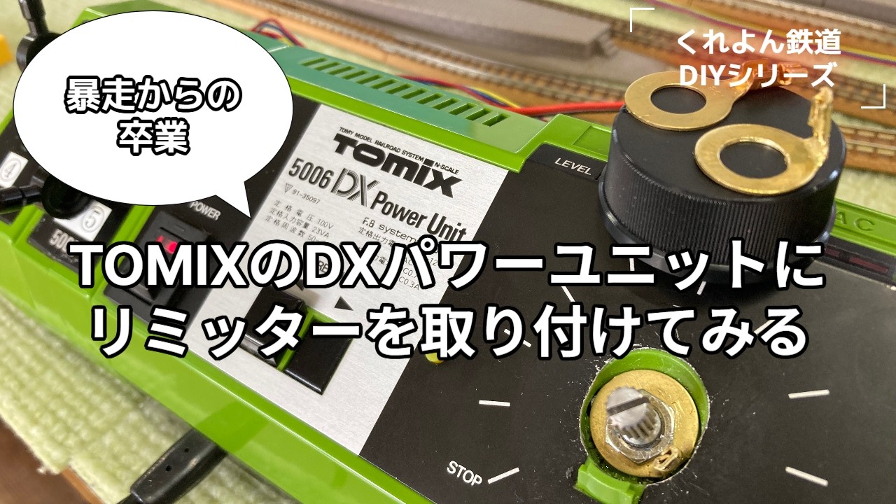 TOMIXのDXパワーユニットにリミッターを取り付けてみる