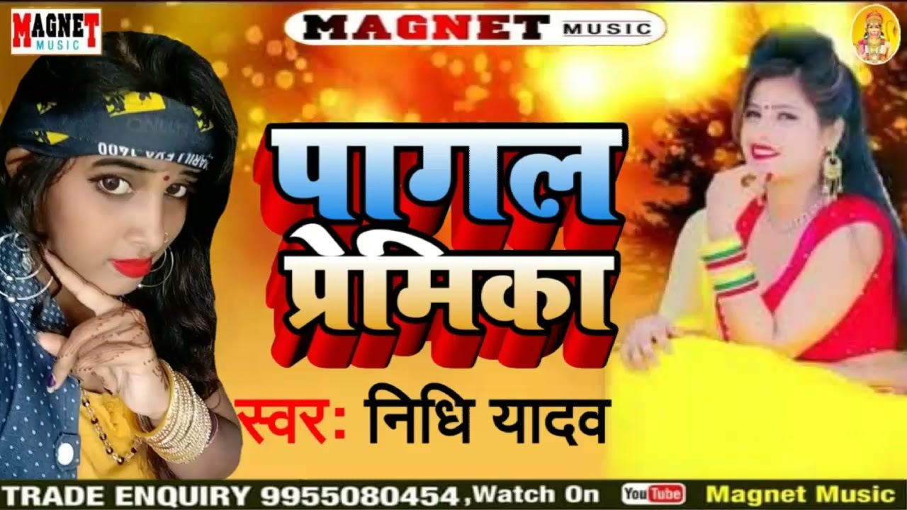 पागल प्रेमिका/स्वर निधि यादव/pagal premika/Nidhi Yadav/New Supar Hit Sad Songs Bhojpuri