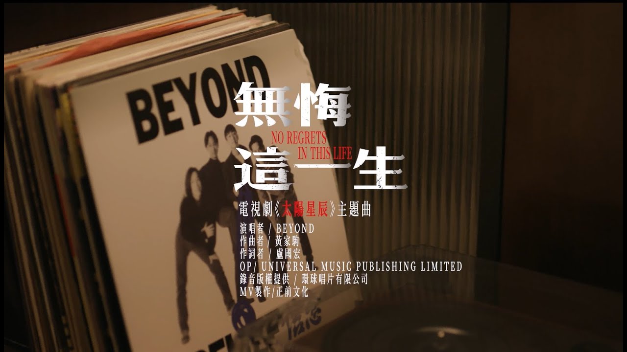 無悔這一生|【太陽星辰】主題曲燃情MV，再聽一次還是會淚目