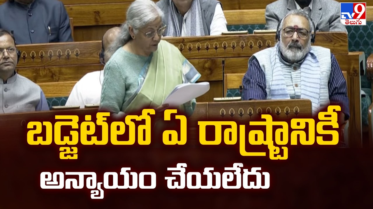 బడ్జెట్ లో ఏ రాష్ట్రానికి అన్యాయం చేయలేదు : Nirmala Sitharaman - TV9