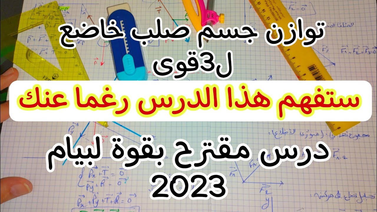توازن جسم صلب خاضع لثلاث قوى / بيام 2023