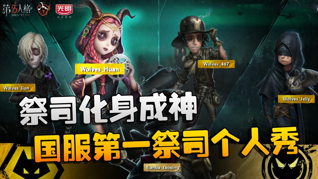 第五人格：WOvsTB 祭司化身成神！国服第一祭司个人秀