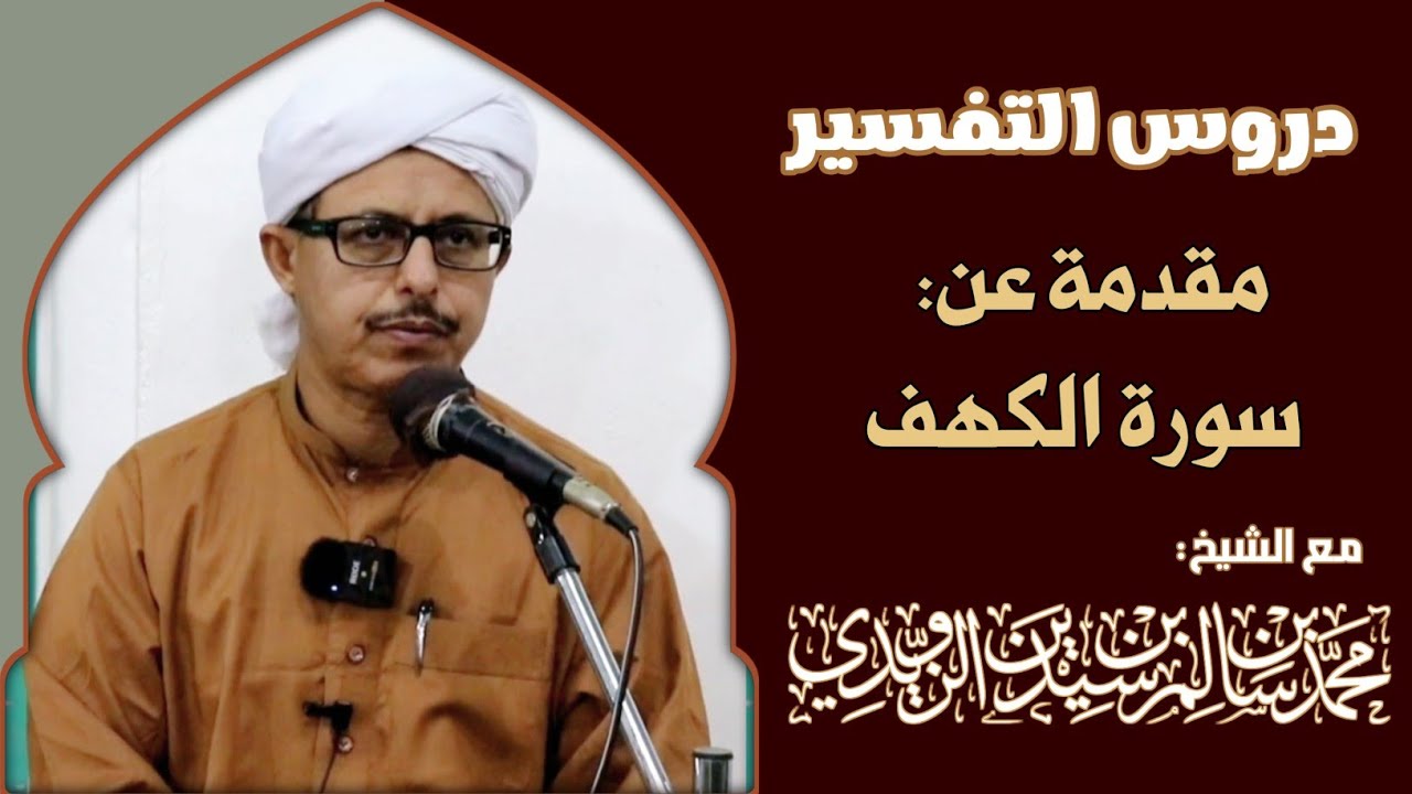 دروس التفسير - مقدمة عن سورة الكهف - الشيخ محمد بن سيدين الزويدي حفظه الله 
