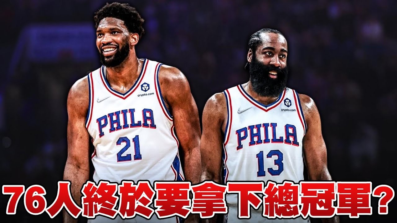 【費城76人隊】James Harden與Ben Simmons終於互換東家？布魯克林籃網隊與76人隊雙贏？費城終於要迎來冠軍！？【中文字幕】