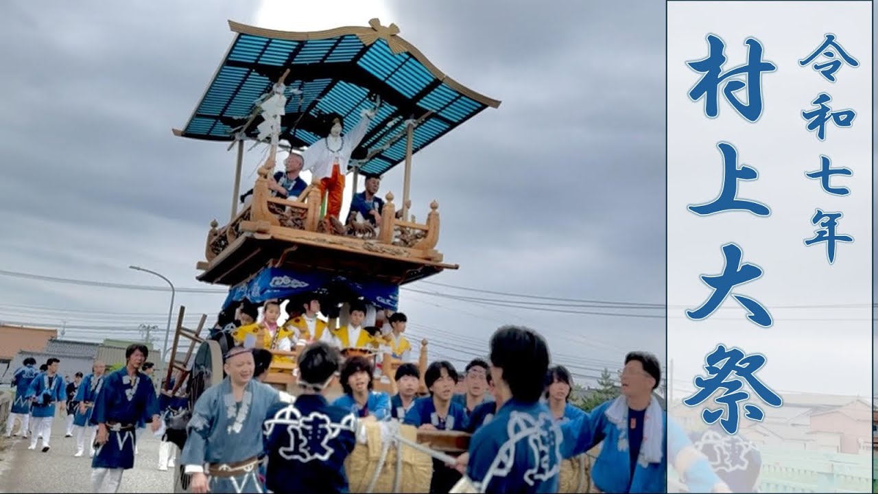 2025年 村上大祭#1 〜宵祭り〜
