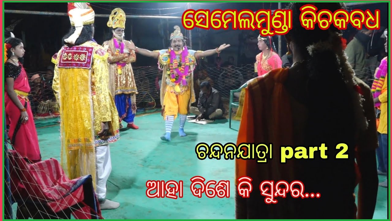 KICHAK BADHA SEMELMUNDA !!ଆହା ଦିଶେ କି ସୁନ୍ଦର.ଚନ୍ଦନ ଯାତ୍ରା PART 2!! ସେମେଲମୁଣ୍ଡା କିଚକ ବଧ!CHANDA YATRA 