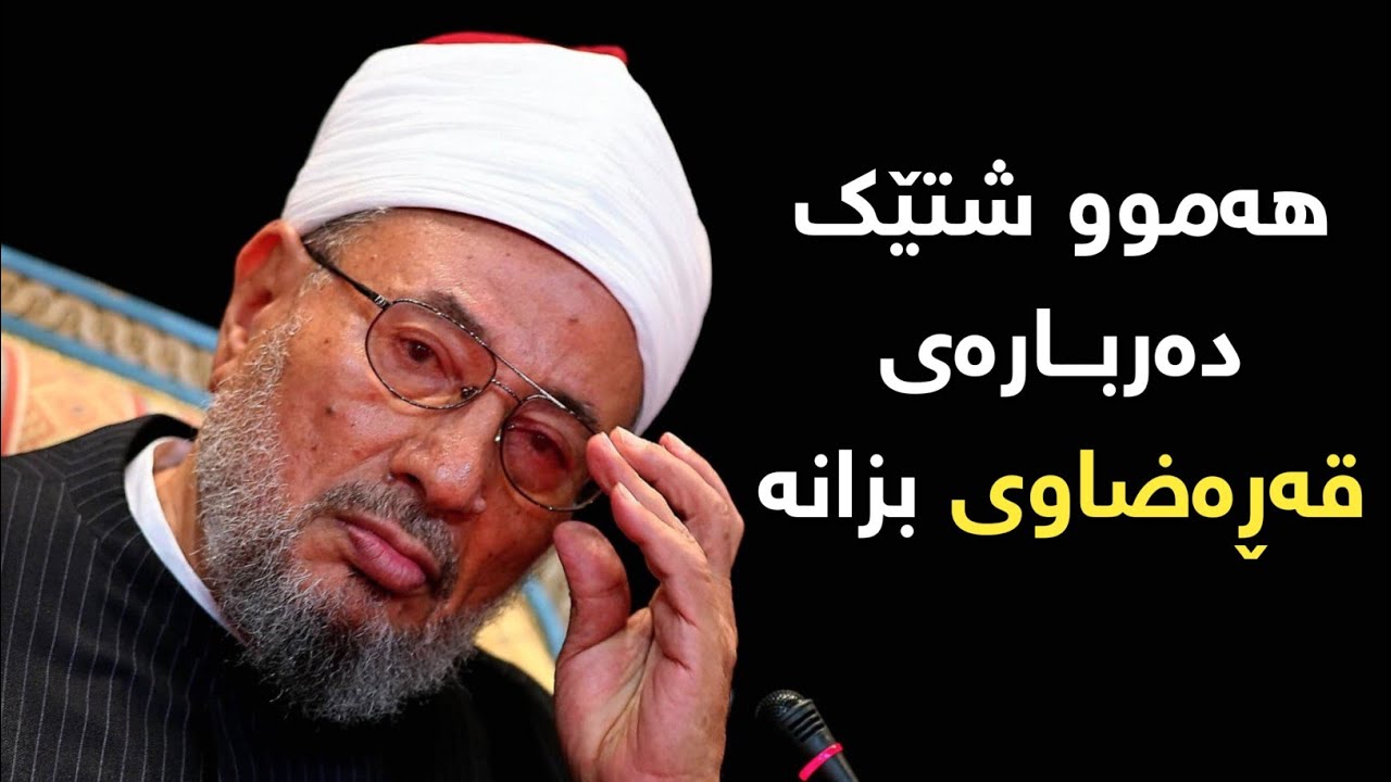 ئایە دڵمان خۆشە بەمردنی قەڕەضاوی؟ مامۆستا جبڕائیل بابان