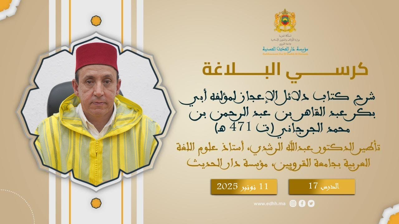 دار الحديث الحسنية - كرسي البلاغة (17) : شرح كتاب 