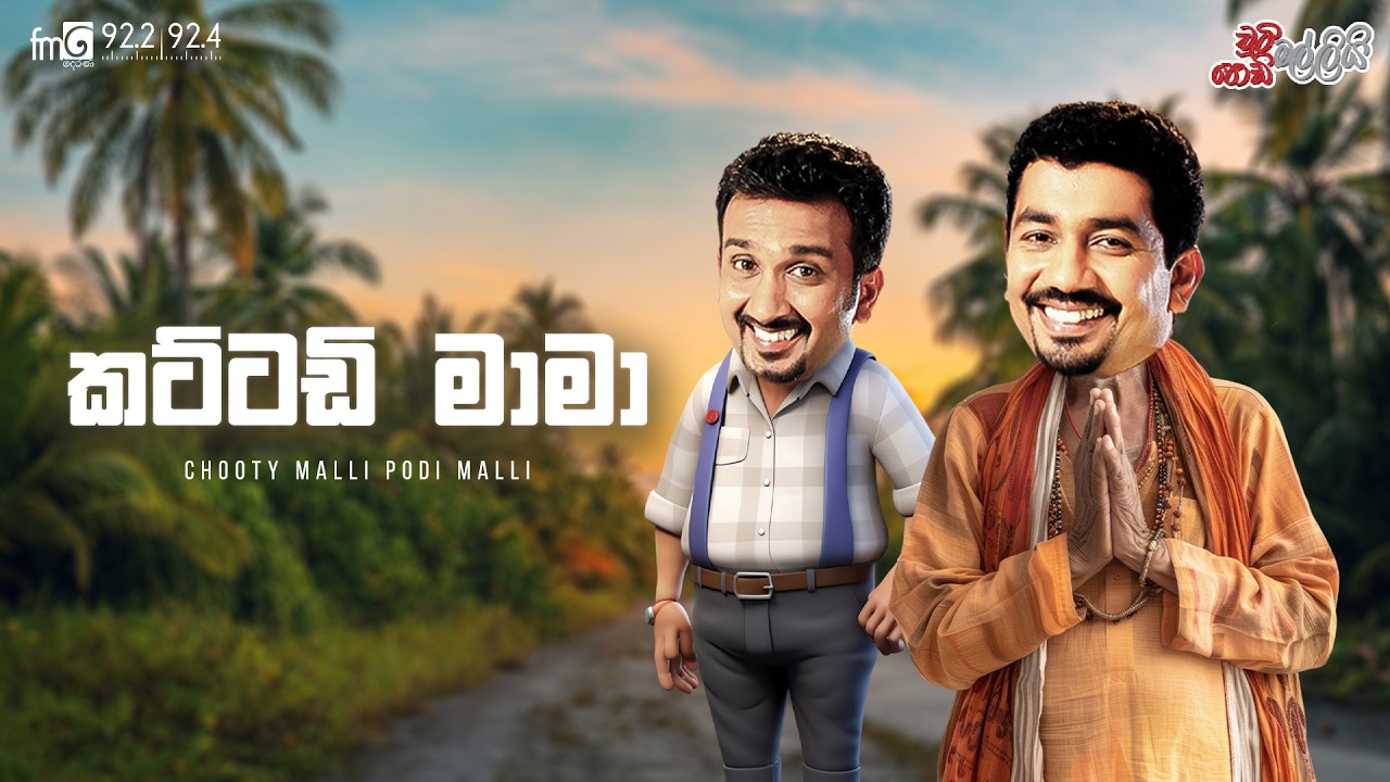 Chooty Malli Podi Malli  | Kattadi Mama