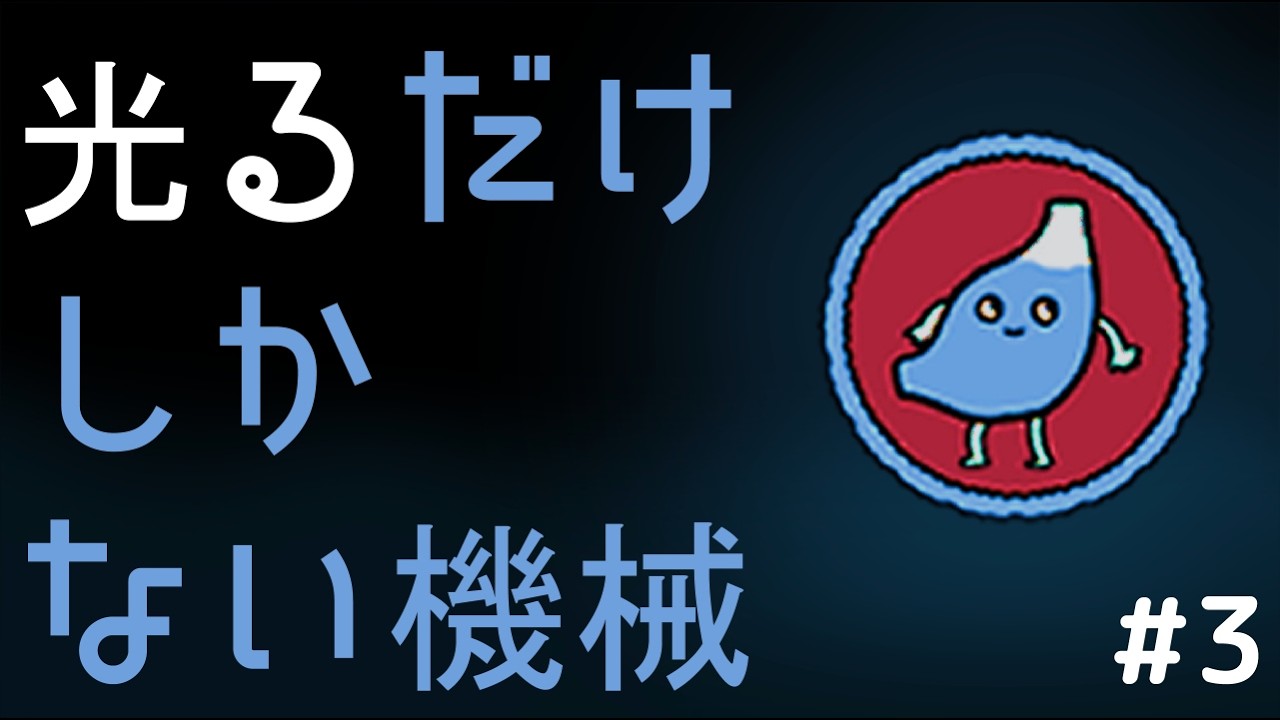 【光るだけしかない機械】光るだけだからできるコミュニケーション＃3｜実況