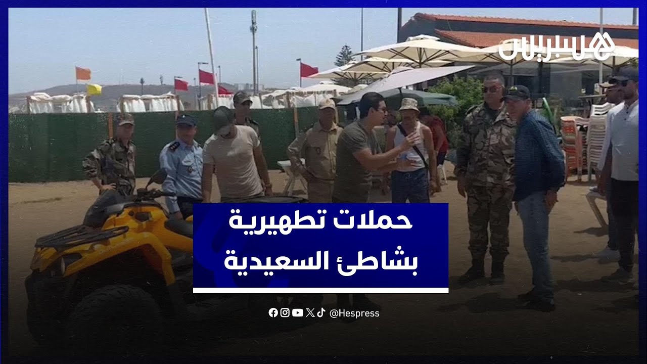 السلطة المحلية بالسعيدية تتحرك.. حملات تنظيمية وتطهيرية واسعة على الشاطئ