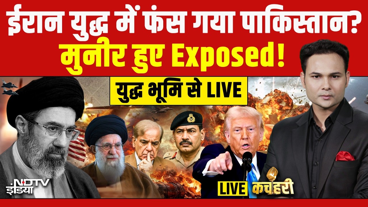 Kachehri LIVE : ईरान युद्ध में फंस गया पाकिस्तान? Iran  War | Strait of Hormuz | Netanyahu | Trump