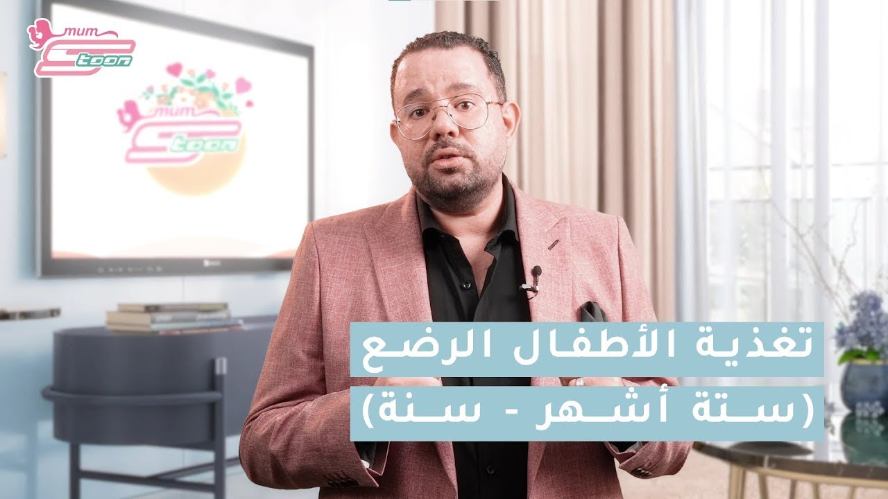طعام الرضيع من عمر ستة أشهر إلى سنة - د. محمد دسوقي