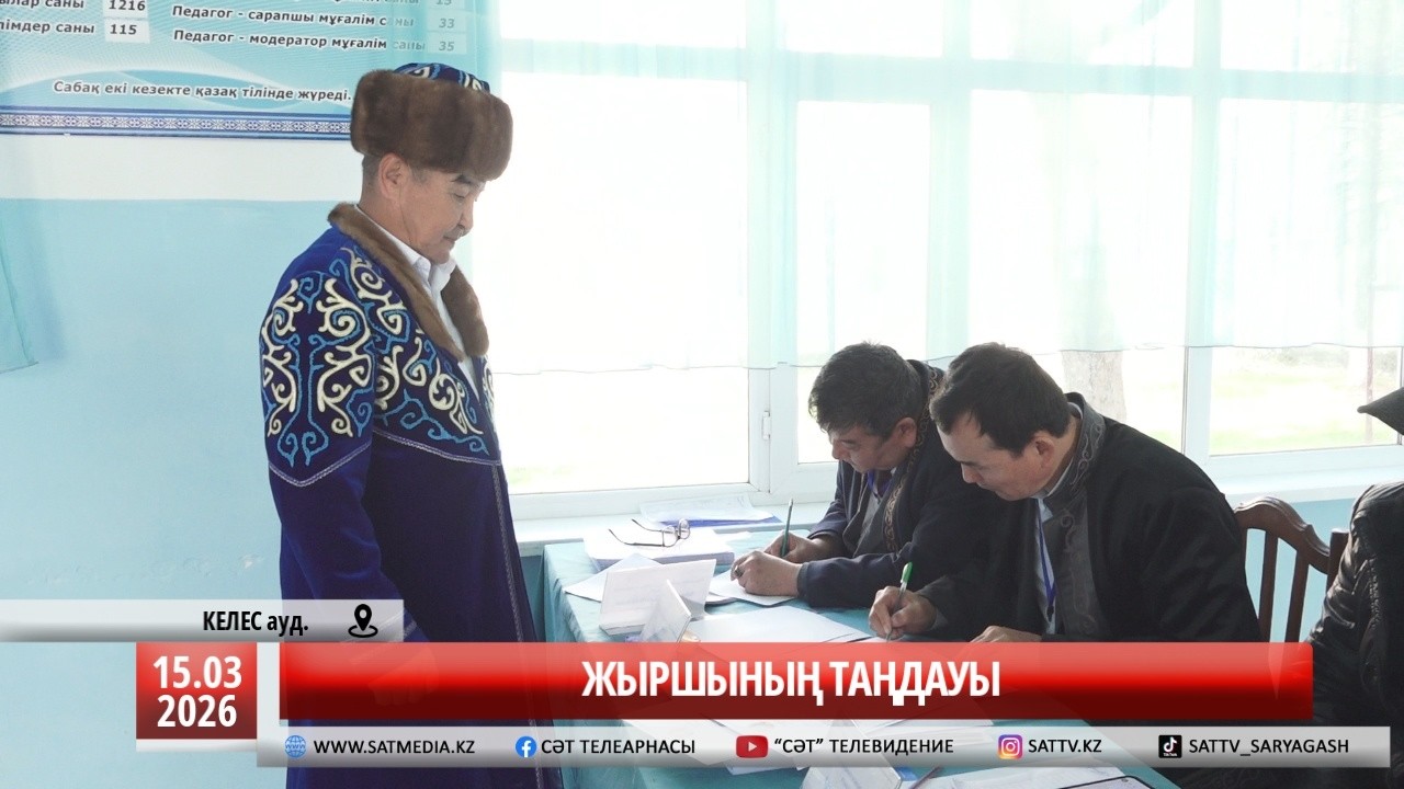 15 03 2026 ЖЫРШЫНЫҢ ТАҢДАУЫ