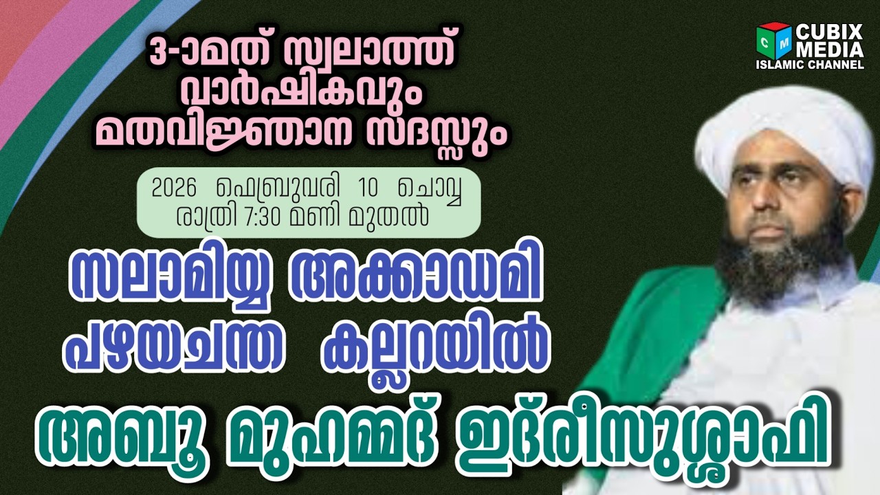 3-ാ മത് സ്വാലത്തു മജ്ലിസ് സലാമിയ്യ അക്കാഡമി കല്ലറയിൽ #cubixmedia#peringadu usthad #Speech