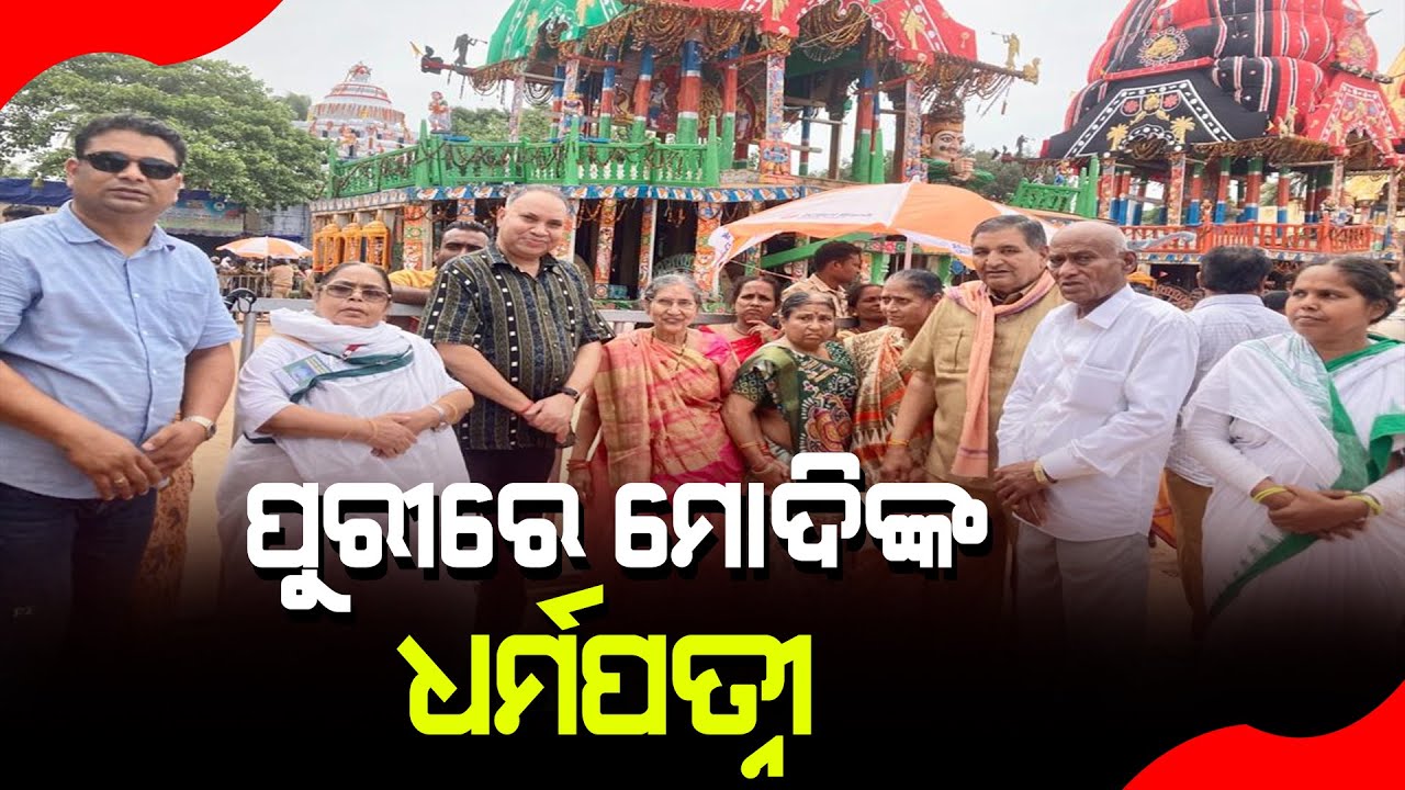 ପୁରୀ ବୁଲିଲେ ନରେନ୍ଦ୍ର ମୋଦୀଙ୍କ ପତ୍ନୀ । #kalingatodaylive #kalingatoday #kalingatv #kalinganews