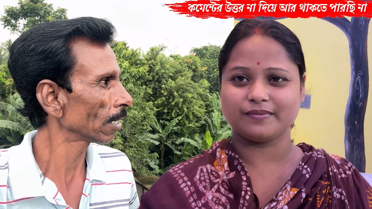 তোমাদের কমেন্টের উত্তর না দিয়ে আর থাকতে পারছি না😖