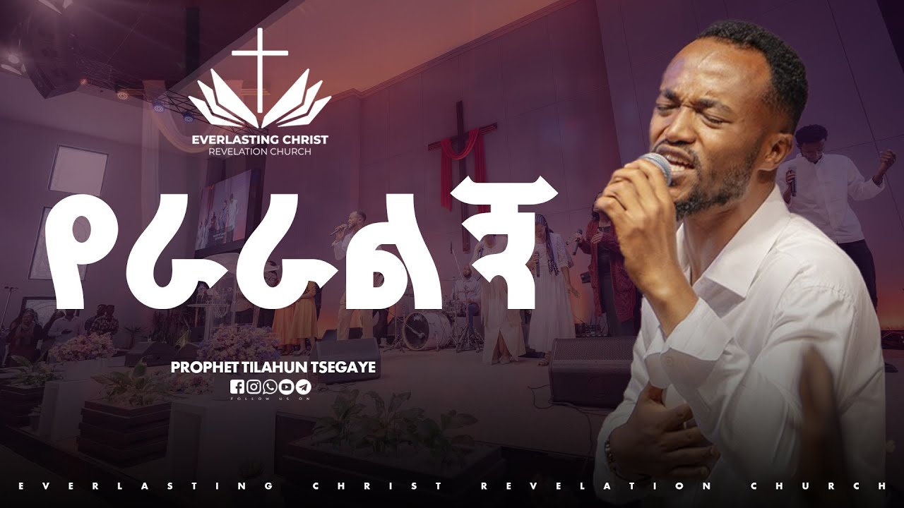 የራራልኝ  // ቅኔ የዝማሬ ህብረት || yeraralgn - KINE WORSHHIP TEAM 2026