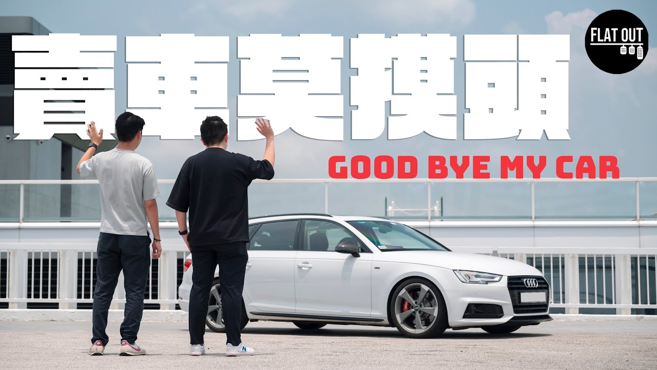 肥To賣車了？Audi A4 Avant 6年揸足10萬公里終於捨得賣！雙To結緣都係因為呢部車？ | Flat Out自己車 #地板油 #大結局