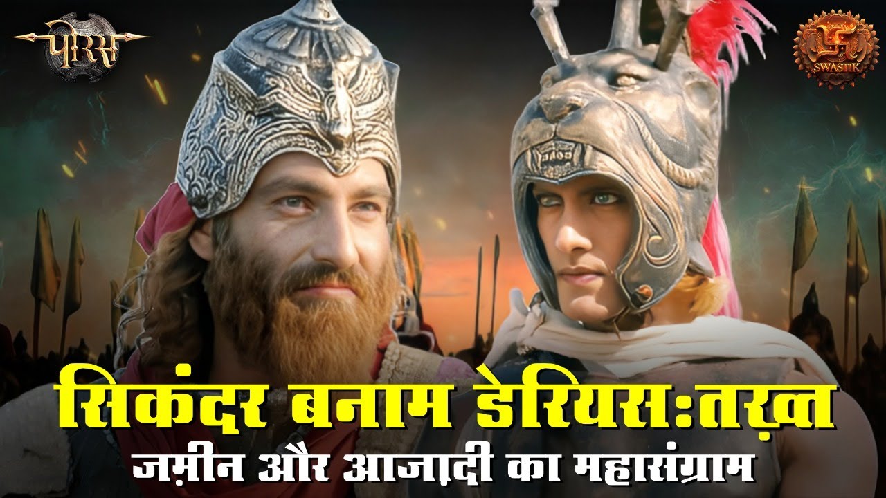 महासंग्राम: जब सिकंदर और डेरियस भिड़े तख़्त, धरती और अस्तित्व के लिए | Porus Watch Now