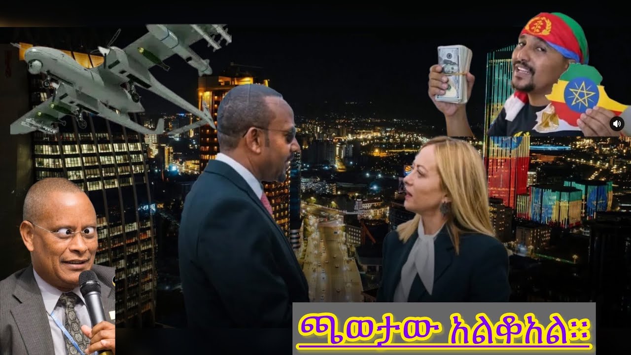 ፅንፈኛው የደብረ ታቦርን ውርደት በሸዋ ሮቢት ደገመው ተንጠባጥበው አለቁ። ህውሃት በቃኝ አለ የባህር ወደባችን ሃቅ ወጣ ሻብያ ተዋረደ ሃገራችን ኮራች።