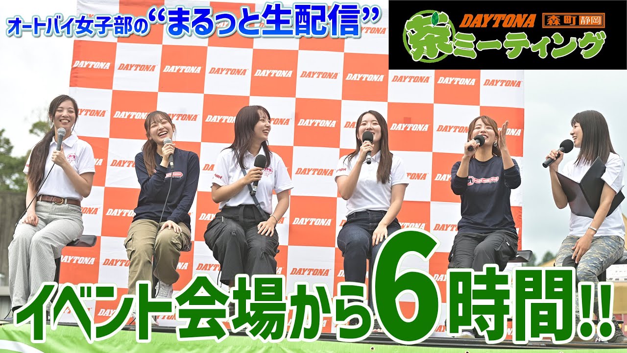 【オートバイ女子部の“まるっと配信!!”】茶ミーティング2024／2024年9月28日 午前9時スタート予定!!