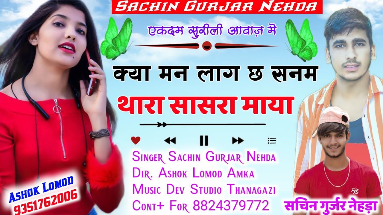 थारो क्या मन लाग छ थारा सासरा माया !! सिंगर सचिन गुर्जर नेहड़ा !! sachin gurjar nehda #gurjarrasiya