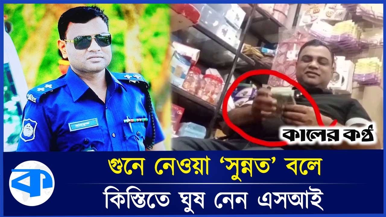 গুনে নেওয়া ‘সুন্নত’ বলে ঘুষের টাকা পকেটে নেন এসআই | Chandpur Police Bribe | Kaler Kantho